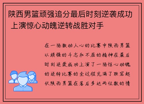陕西男篮顽强追分最后时刻逆袭成功 上演惊心动魄逆转战胜对手