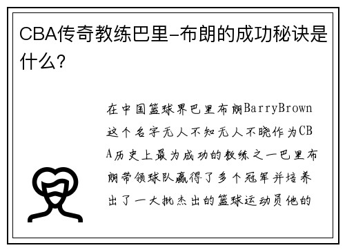 CBA传奇教练巴里-布朗的成功秘诀是什么？