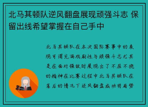 北马其顿队逆风翻盘展现顽强斗志 保留出线希望掌握在自己手中