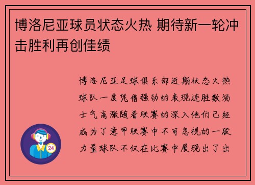 博洛尼亚球员状态火热 期待新一轮冲击胜利再创佳绩