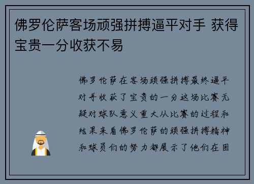 佛罗伦萨客场顽强拼搏逼平对手 获得宝贵一分收获不易