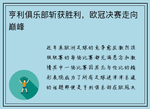 亨利俱乐部斩获胜利，欧冠决赛走向巅峰