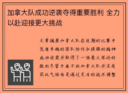 加拿大队成功逆袭夺得重要胜利 全力以赴迎接更大挑战