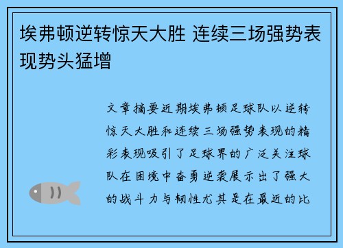 埃弗顿逆转惊天大胜 连续三场强势表现势头猛增