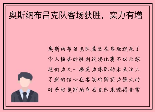 奥斯纳布吕克队客场获胜，实力有增