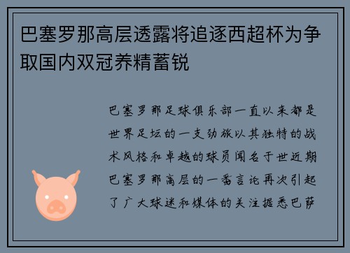 巴塞罗那高层透露将追逐西超杯为争取国内双冠养精蓄锐
