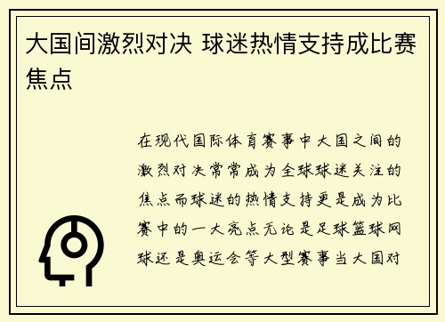 大国间激烈对决 球迷热情支持成比赛焦点