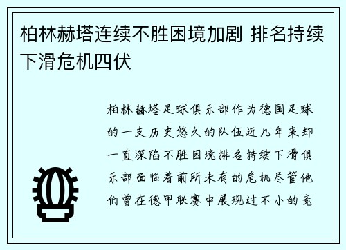 柏林赫塔连续不胜困境加剧 排名持续下滑危机四伏