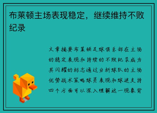布莱顿主场表现稳定，继续维持不败纪录