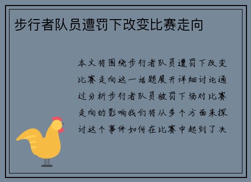 步行者队员遭罚下改变比赛走向