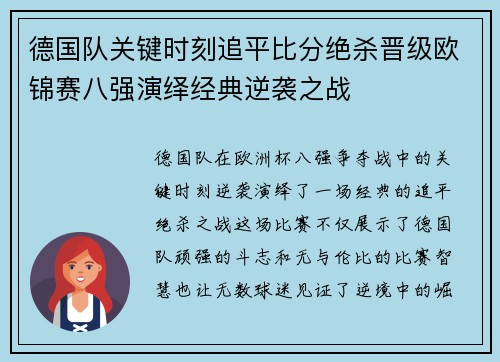 德国队关键时刻追平比分绝杀晋级欧锦赛八强演绎经典逆袭之战