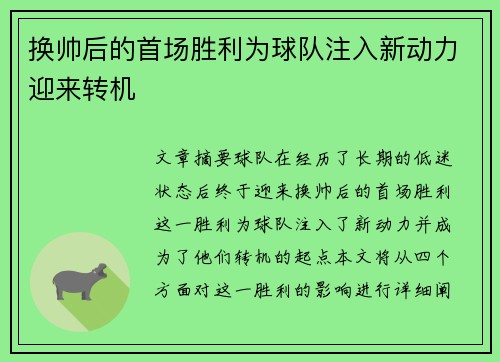 换帅后的首场胜利为球队注入新动力迎来转机