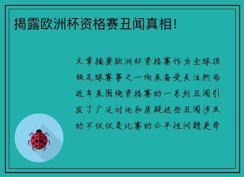 揭露欧洲杯资格赛丑闻真相！