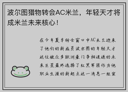 波尔图猎物转会AC米兰，年轻天才将成米兰未来核心！