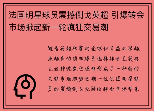 法国明星球员震撼倒戈英超 引爆转会市场掀起新一轮疯狂交易潮