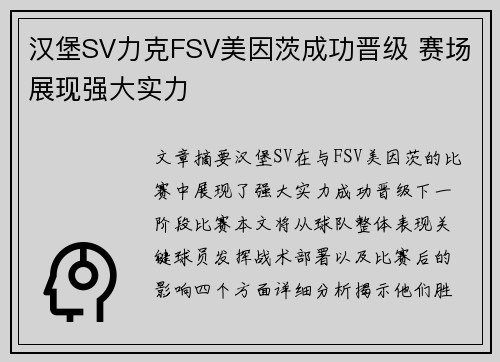 汉堡SV力克FSV美因茨成功晋级 赛场展现强大实力
