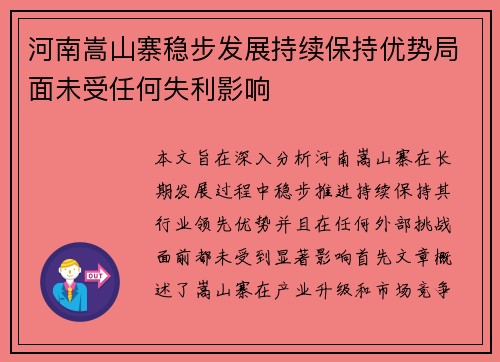 河南嵩山寨稳步发展持续保持优势局面未受任何失利影响