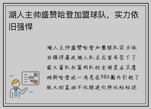 湖人主帅盛赞哈登加盟球队，实力依旧强悍