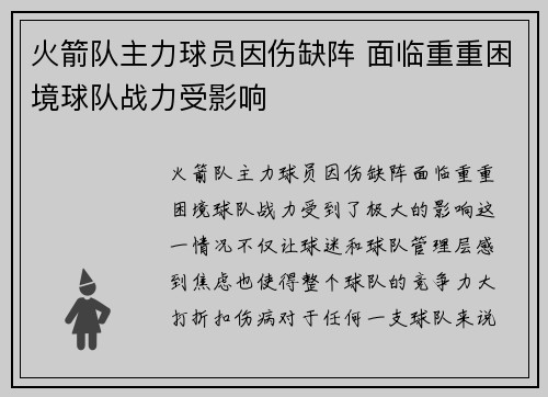 火箭队主力球员因伤缺阵 面临重重困境球队战力受影响