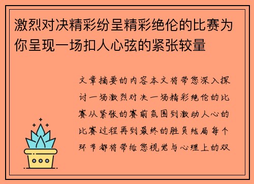 激烈对决精彩纷呈精彩绝伦的比赛为你呈现一场扣人心弦的紧张较量