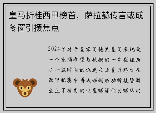 皇马折桂西甲榜首，萨拉赫传言或成冬窗引援焦点