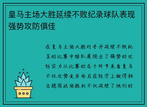 皇马主场大胜延续不败纪录球队表现强势攻防俱佳