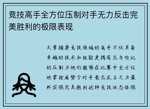 竞技高手全方位压制对手无力反击完美胜利的极限表现