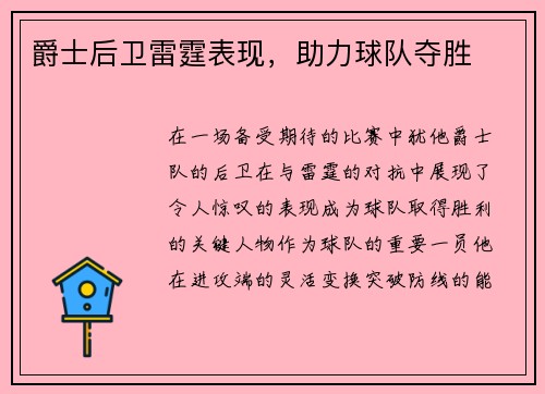 爵士后卫雷霆表现，助力球队夺胜