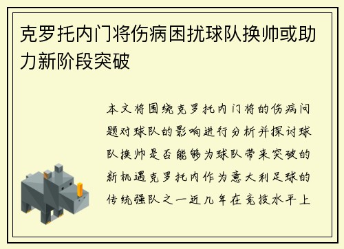 克罗托内门将伤病困扰球队换帅或助力新阶段突破