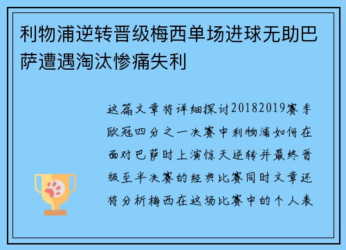 利物浦逆转晋级梅西单场进球无助巴萨遭遇淘汰惨痛失利