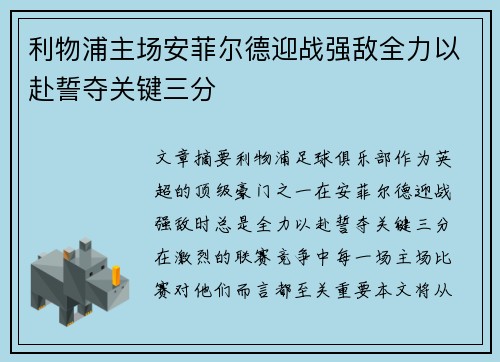 利物浦主场安菲尔德迎战强敌全力以赴誓夺关键三分