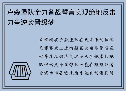 卢森堡队全力备战誓言实现绝地反击力争逆袭晋级梦