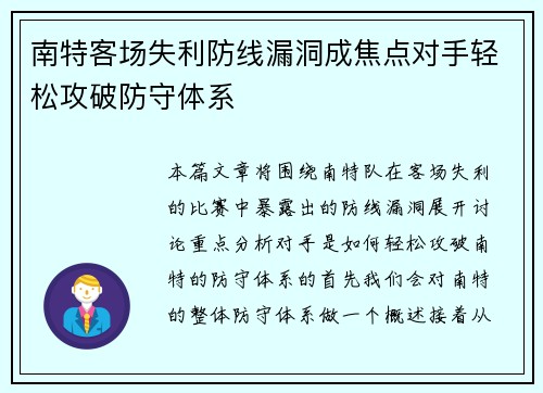 南特客场失利防线漏洞成焦点对手轻松攻破防守体系