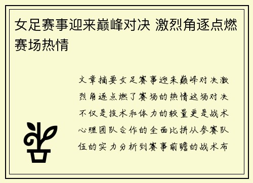 女足赛事迎来巅峰对决 激烈角逐点燃赛场热情