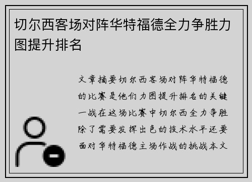 切尔西客场对阵华特福德全力争胜力图提升排名