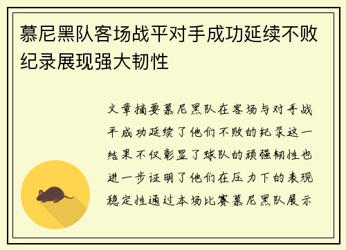 慕尼黑队客场战平对手成功延续不败纪录展现强大韧性