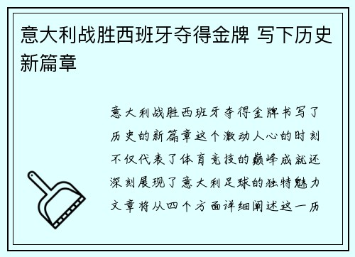意大利战胜西班牙夺得金牌 写下历史新篇章