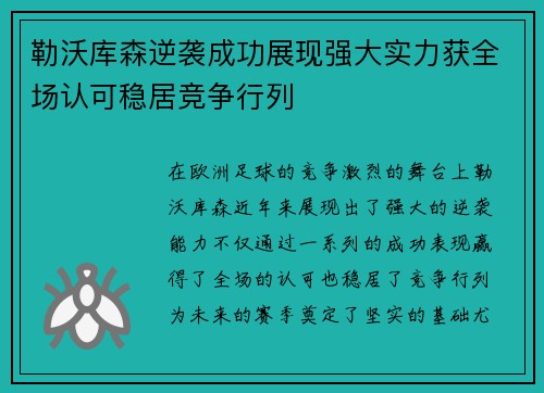 勒沃库森逆袭成功展现强大实力获全场认可稳居竞争行列