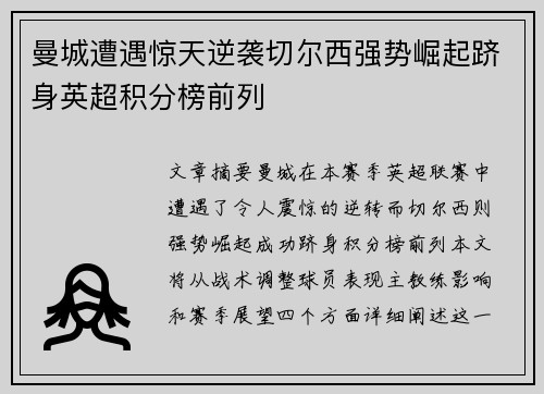 曼城遭遇惊天逆袭切尔西强势崛起跻身英超积分榜前列
