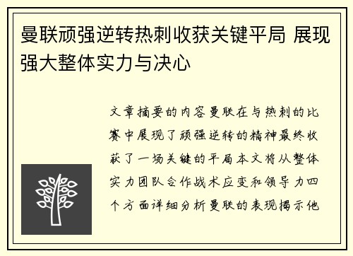 曼联顽强逆转热刺收获关键平局 展现强大整体实力与决心