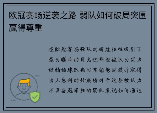 欧冠赛场逆袭之路 弱队如何破局突围赢得尊重