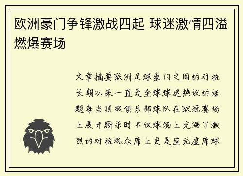 欧洲豪门争锋激战四起 球迷激情四溢燃爆赛场