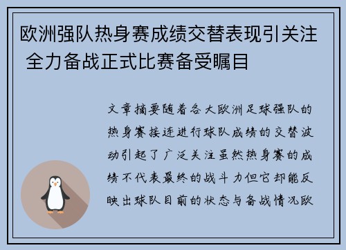 欧洲强队热身赛成绩交替表现引关注 全力备战正式比赛备受瞩目