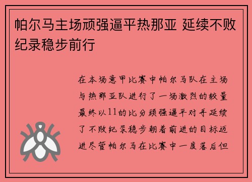 帕尔马主场顽强逼平热那亚 延续不败纪录稳步前行