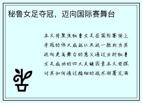 秘鲁女足夺冠，迈向国际赛舞台