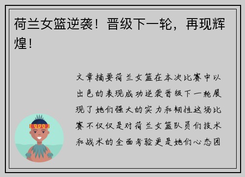 荷兰女篮逆袭！晋级下一轮，再现辉煌！