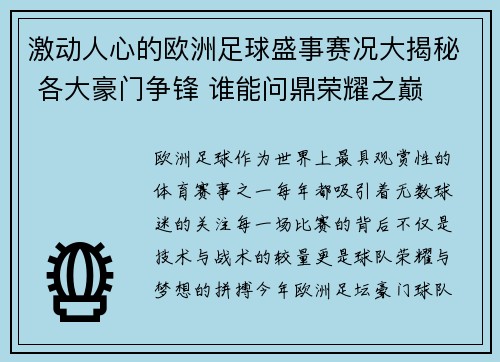 激动人心的欧洲足球盛事赛况大揭秘 各大豪门争锋 谁能问鼎荣耀之巅