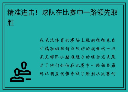 精准进击！球队在比赛中一路领先取胜