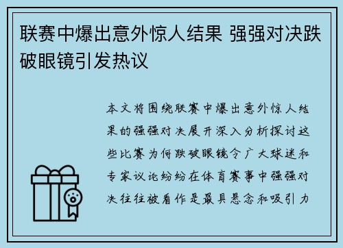 联赛中爆出意外惊人结果 强强对决跌破眼镜引发热议