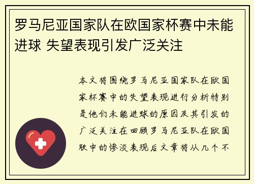 罗马尼亚国家队在欧国家杯赛中未能进球 失望表现引发广泛关注